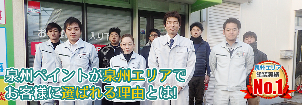 泉州ペイントが泉州エリアで お客様に選ばれる理由とは!