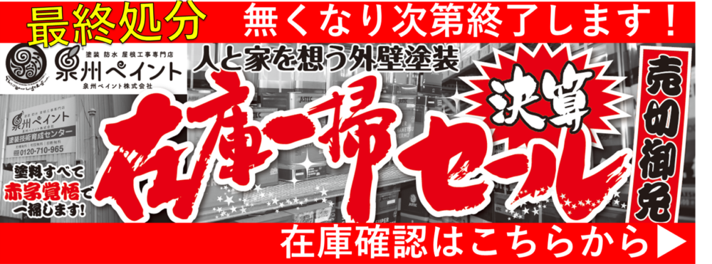 決算 在庫一掃セール