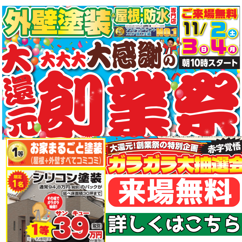 泉佐野市　外壁塗装　イベント開催