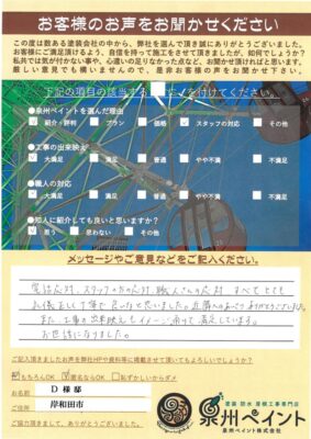 岸和田市　外壁塗装 屋根塗装工事　完工日：2024/10/12