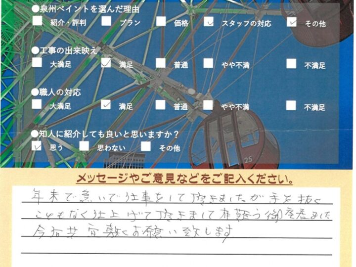 阪南市　外壁塗装工事　完工日：2024/12/25