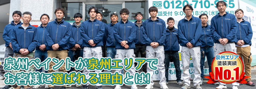 泉州ペイントが泉州エリアで お客様に選ばれる理由とは!