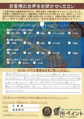 泉佐野市　外壁塗装 屋根塗装工事　完工日：2025/5/21