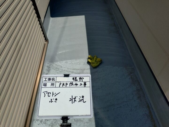 ●脱脂(アセトン拭き)