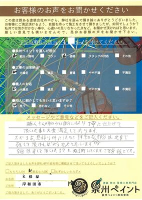 岸和田市　外壁塗装 屋根塗装工事　完工日：