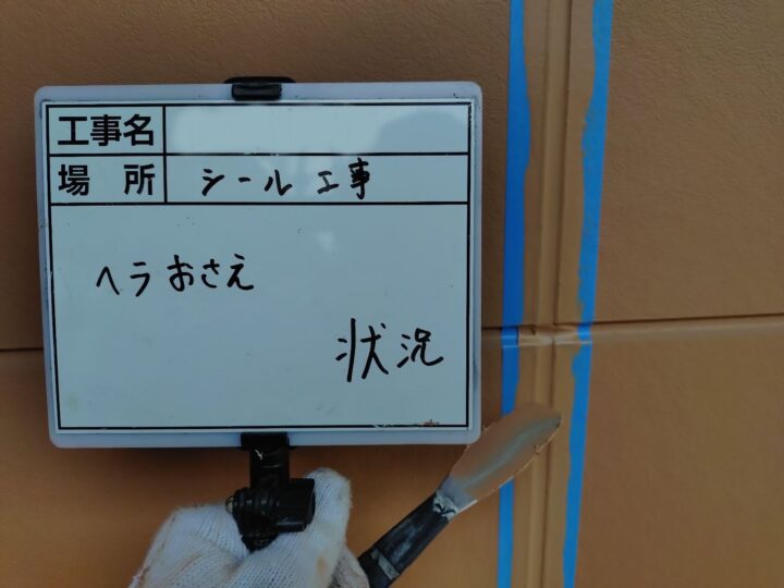 ヘラ押さえ